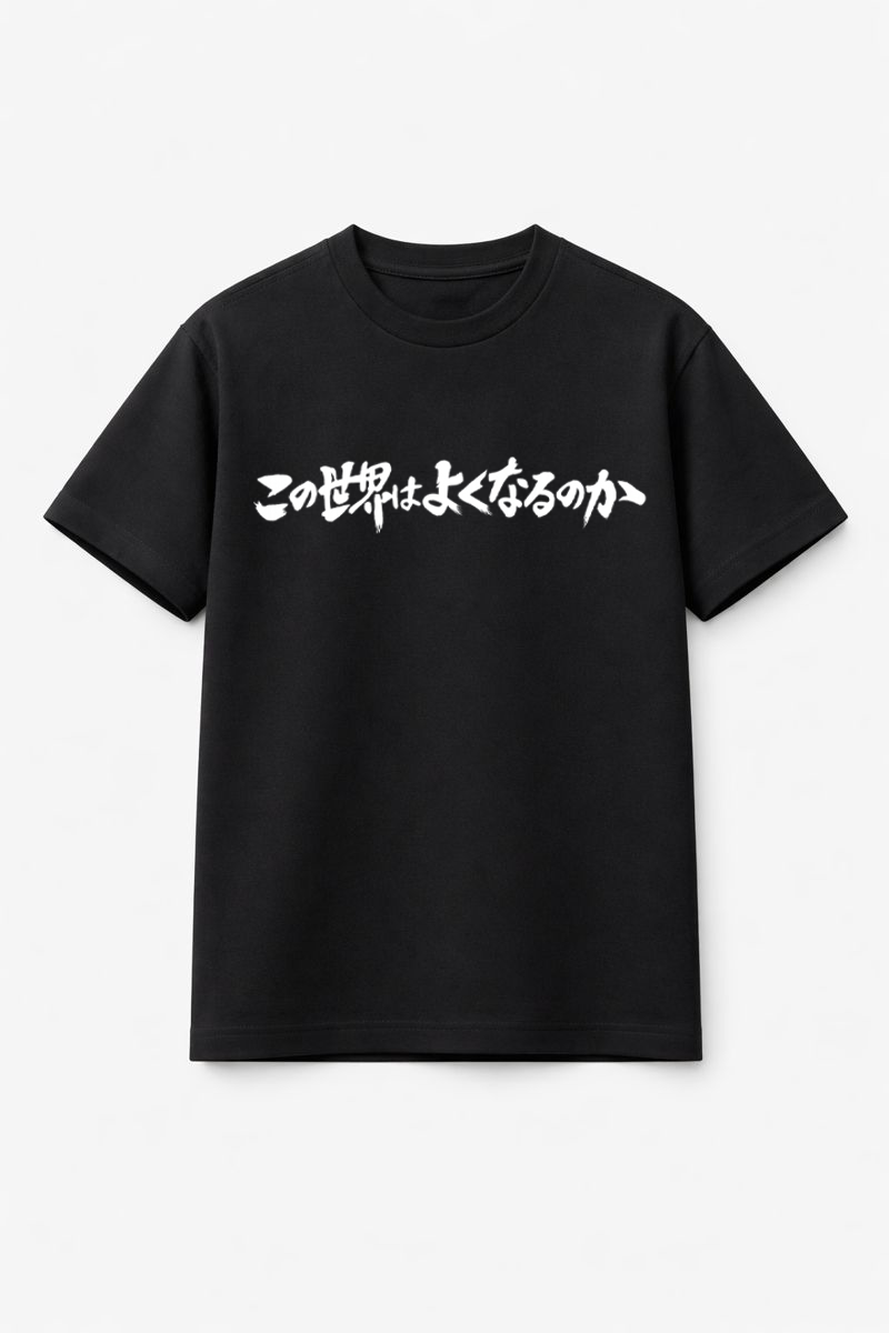メンズ　ポジティブメッセージTシャツ「この世界はよくなるのか」　胸プリント　クルーネック（ブラック）