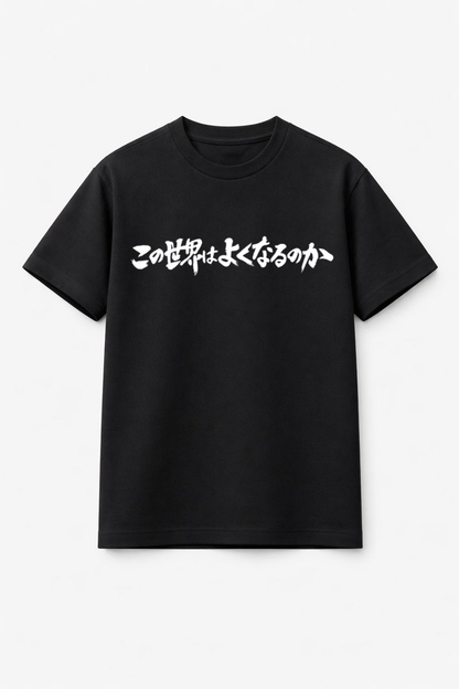 メンズ　ポジティブメッセージTシャツ「この世界はよくなるのか」　胸プリント　クルーネック（ブラック）