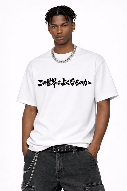 メンズ　ポジティブメッセージTシャツ「この世界はよくなるのか」　胸プリント　クルーネック（ブラック）