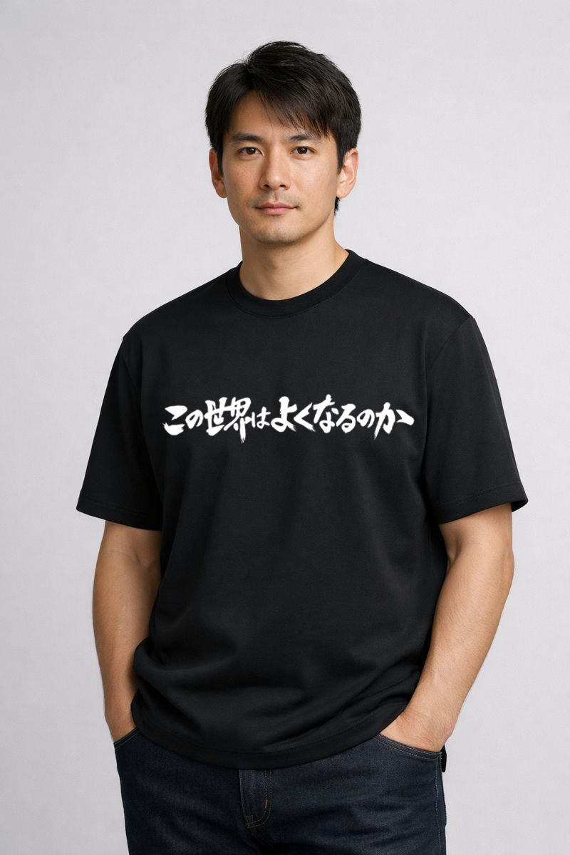 メンズ　ポジティブメッセージTシャツ「この世界はよくなるのか」　胸プリント　クルーネック（ブラック）