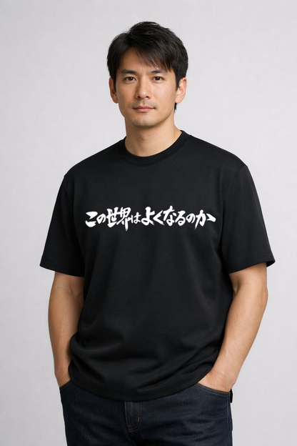 メンズ　ポジティブメッセージTシャツ「この世界はよくなるのか」　胸プリント　クルーネック（ブラック）