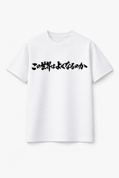 メンズ　ポジティブメッセージTシャツ「この世界はよくなるのか」　胸プリント　クルーネック（ブラック）