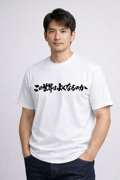 メンズ　ポジティブメッセージTシャツ「この世界はよくなるのか」　胸プリント　クルーネック（ブラック）